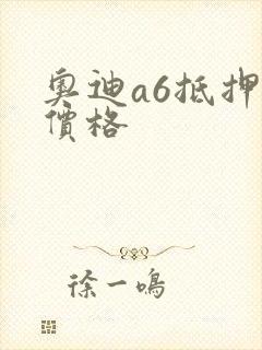 奥迪a6抵押车价格