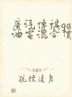 广汽传祺ga5油电混合价格