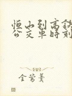 恒山到高铁站的公交车时刻表