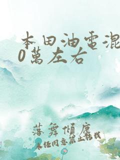 本田油电混动10万左右