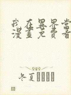 我在异界当教父漫画免费看全集