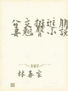 公交挺进朋友人妻翘臀小说