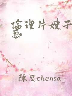 伦理片嫂子的诱惑