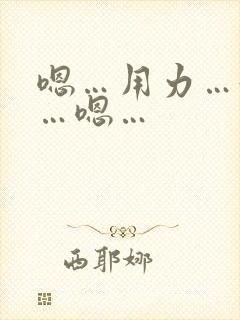嗯…用力…好棒…嗯…