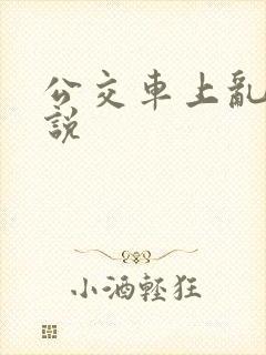 公交车上乱论小说