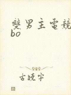 双男主电竞文abo