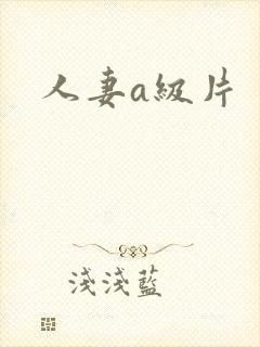 人妻a级片 人妻a级片