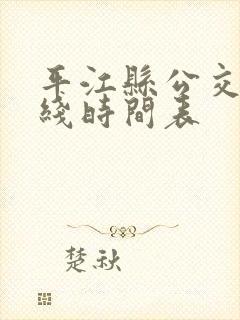 平江县公交车路线时间表