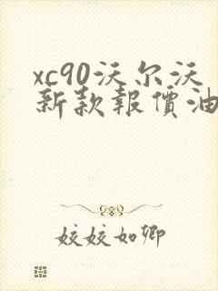 xc90沃尔沃新款报价油电混合