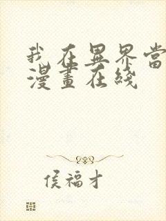 我在异界当教父漫画在线