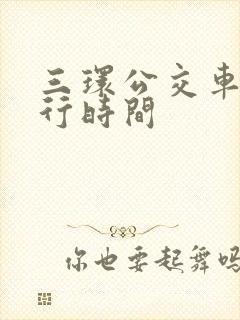 三环公交车道限行时间