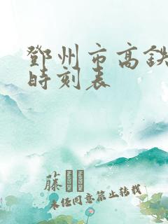 邓州市高铁专线时刻表