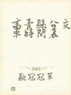 高青县公交车发车时间表