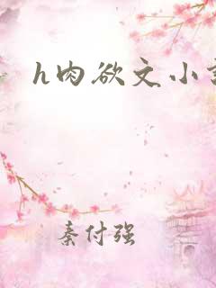 h肉欲文小说