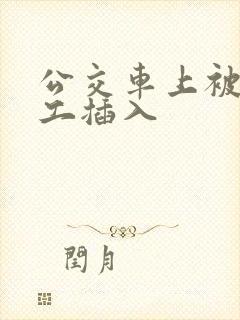 公交车上被农民工插入