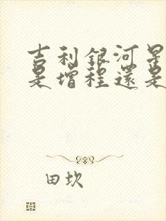 吉利银河星耀8是增程还是插混