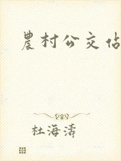 农村公交站亭