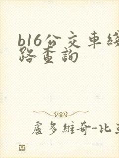 b16公交车线路查询