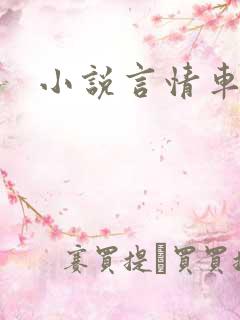小说言情车文
