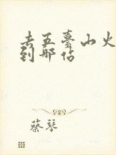 去五台山火车坐到哪站