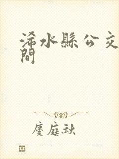 浠水县公交车时间