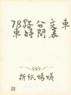78路公交车发车时间表