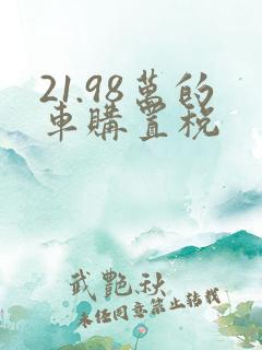 21.98万的车购置税