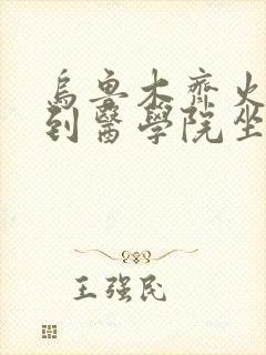 乌鲁木齐火车站到医学院坐几路公交车
