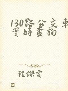 130路公交车实时查询 130路公交车实时查询