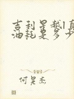 吉利星越l真实油耗是多少