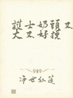 护士奶头又白又大又好摸