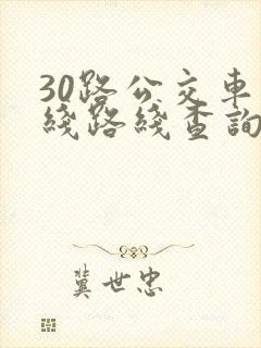 30路公交车路线路线查询时间