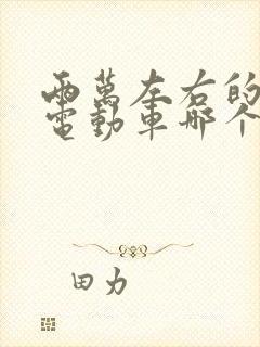 两万左右的四轮电动车哪个品牌好 两万左右的四轮电动车哪个品牌好