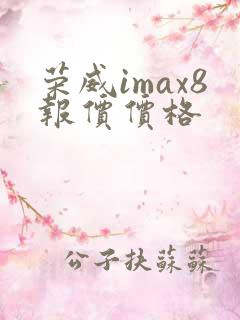 荣威imax8报价价格