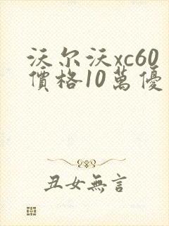 沃尔沃xc60价格10万优惠