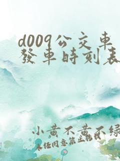 d009公交车发车时刻表