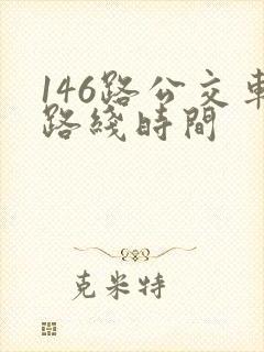 146路公交车路线时间