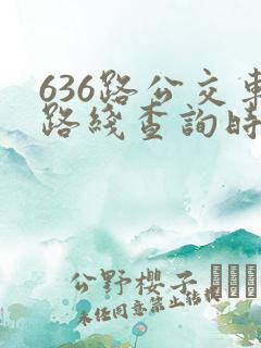 636路公交车路线查询时刻表