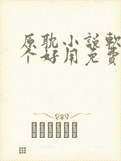 原耽小说软件哪个好用免费最全