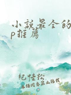 小说最全的app推荐