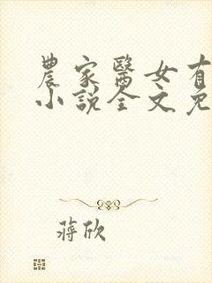 农家医女有点田小说全文免费阅读