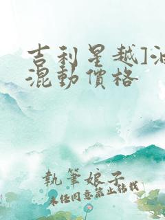 吉利星越]油电混动价格
