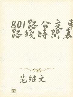 801路公交车路线时间表
