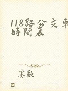 118路公交车时间表