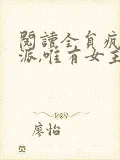 阅读全员疯批反派,唯有女主可爱全文