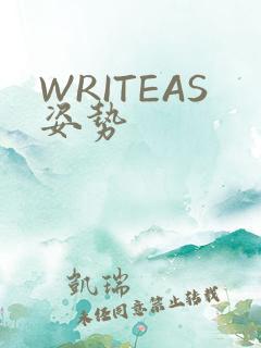 WRITEAS姿势