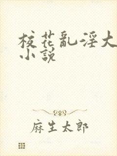校花乱淫大合集小说 校花乱淫大合集小说
