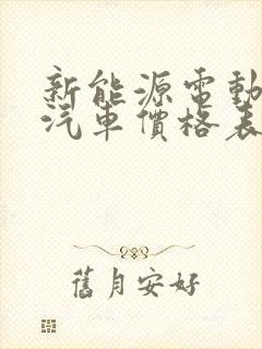 新能源电动混合汽车价格表