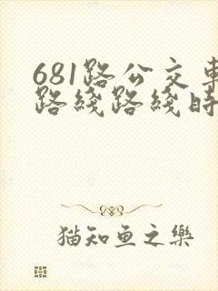 681路公交车路线路线时间