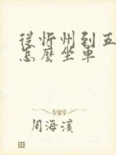 从忻州到五台山怎么坐车